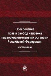 book Обеспечение прав и свобод человека правоохранительными органами Российской Федерации