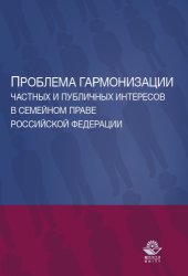 book Проблема гармонизации частных и публичных интересов в семейном праве Российской Федерации