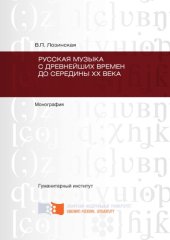 book Русская музыка с древнейших времен до середины ХХ века