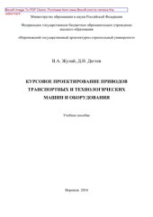 book Курсовое проектирование приводов транспортных и технологических машин и оборудования. Учебное пособие