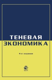 book Экономика и право. Теневая экономика