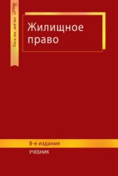 book Жилищное право
