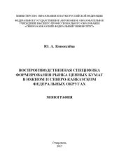 book Воспроизводственная специфика формирования рынка ценных бумаг в Южном и Северо-Кавказском федеральных округах