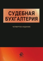 book Судебная бухгалтерия