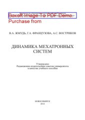 book Динамика мехатронных систем. Учебное пособие