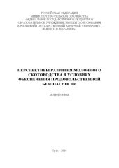 book Перспективы развития молочного скотоводства в условиях обеспечения продовольственной безопасности