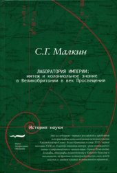 book Лаборатория империи: мятеж и колониальное знание в Великобритании в век Просвещения