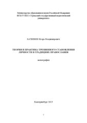 book Теория и практика трезвенного становления личности в традициях православия