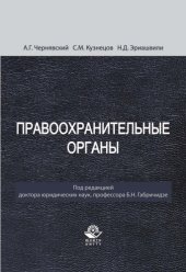 book Правоохранительные органы