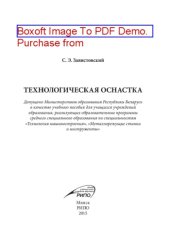 book Технологическая оснастка. Учебное пособие