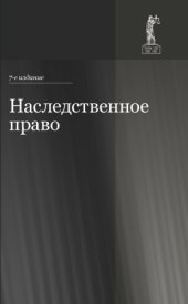 book Наследственное право