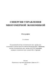 book Синергия управления многомерной экономикой