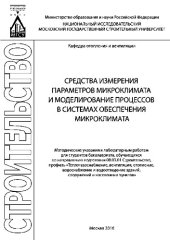 book Средства измерения параметров микроклимата и моделирование процессов в системах обеспечения микроклимата. Методические указания к лабораторным работам для студентов бакалавриата, обучающихся по направлению подготовки 08.03.01 Строительство, профиль «Тепло