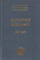 book История Японии. XX век