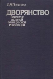 book Дворянство накануне Великой французской революции