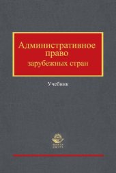 book Административное право зарубежных стран