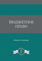 book Бюджетное право