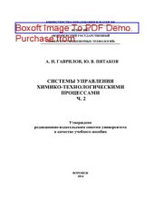 book Системы управления химико-технологическими процессами. Часть 2. Учебное пособие