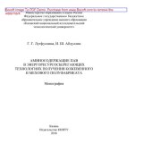 book Аминосодержащие ПАВ в энергоресурсосберегающих технологиях получения кожевенного и мехового полуфабриката. Монография