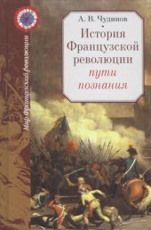 book История Французской революции: пути познания