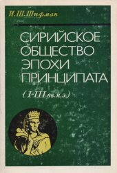 book Сирийское общество эпохи принципата (I - III вв. н. э.)