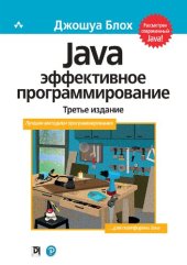 book Java: эффективное программирование