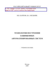 book Технология построения защищенных автоматизированных систем. Учебное пособие