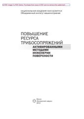 book Повышение ресурса трибосопряжений активированными методами инженерии поверхности