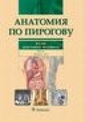 book Анатомия по Пирогову. Атлас анатомии человека : в 3 т. Грудь. Живот. Таз