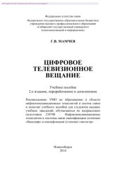 book Цифровое телевизионное вещание. Учебное пособие