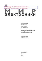 book Электроакустические преобразователи