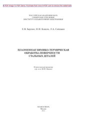 book Плазменная химико-термическая обработка поверхности стальных деталей