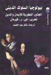 book بيولوجيا السلوك الديني الجذور التطورية للايمان والدين