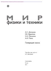 book Генерация хаоса