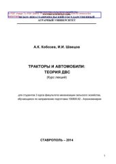 book Тракторы и автомобили. Теория ДВС. Курс лекций для студентов 3 курса факультета механизации сельского хозяйства, обучающихся по направлению подготовки 190800.62 - Агроинженерия