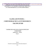 book Кадры для региона – современная металлургия нового тысячелетия. Часть I. Сборник докладов 10-й научно-практической конференции, декабрь 2013, г. Липецк