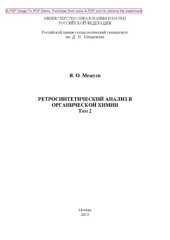 book Ретросинтетический анализ в органической химии   Т.2