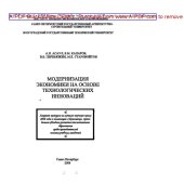 book Модернизация экономики на основе технологических инноваций