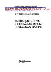 book Вибрация и шум в нестационарных процессах трения