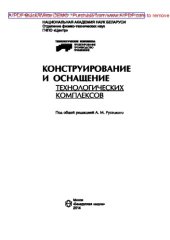 book Конструирование и оснащение технологических комплексов