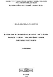 book Напряженно-деформированное состояние тонкостенных стержней- оболочек закрытого профиля