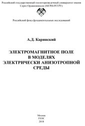 book Электромагнитное поле в моделях электрически анизотропной среды