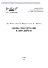 book Основы проектирования и оборудование Учебное пособие