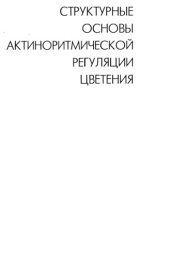 book Структурные основы актиноритмической регуляции цветения