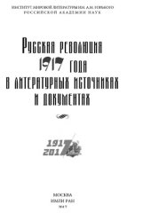 book Русская революция 1917 года в литературных источниках и документах