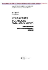 book Контактная усталость зубчатых колес трансмиссий энергонасыщенных машин