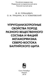 book Упругоанизотропные свойства пород разного вещественного состава и фаций метаморфизма северо-востока Балтийского щита