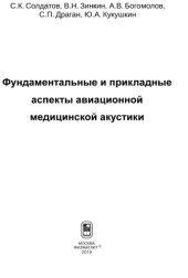 book Фундаментальные и прикладные аспекты авиационной медицинской акустики