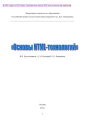 book Основы HTML технологий Учебное пособие