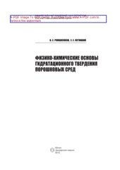 book Физико-химические основы гидратационного твердения порошковых сред. Монография